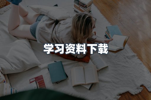 学习资料下载