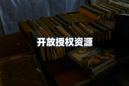 开放授权资源