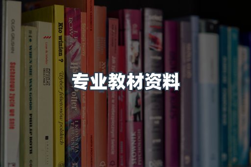 专业教材资料