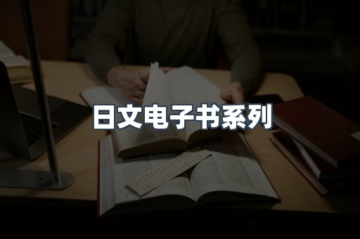 日文电子书